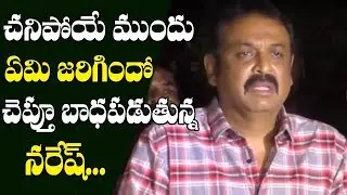 Actor Naresh Emotional Words about his Mother Vijaya Nirmala | Krishna | Mahesh Babu | TTM