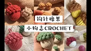 #knitting | 【小物志CROCHET】鉤針原創橡果眡頻教程完整版