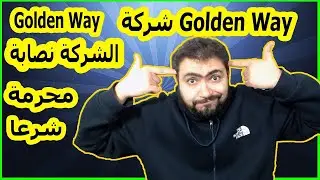 شركة جولدن واي golden way شركة نصابة وبالدليل محرمة شرعا جديد 2023