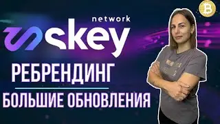 Skey Network ребрендиг и большие обновления