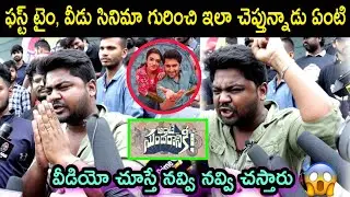 Ante Sundaraniki Movie public Talk | arupu Laxman Funny Review