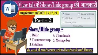 Ms word में view tav के show/hide group को समझाइए । ruler, thumbnail इत्यादि सभी option का use बताए