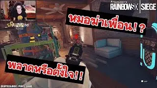 Rainbow Six Siege | 23 - เด็กมันแค้น...ดูก็รู้ !!