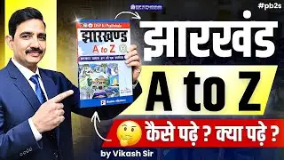 झारखंड A to Z | कैसे पढ़ें , क्या पढ़ें ? | by Vikash Sir | DSP Ki Paathshala