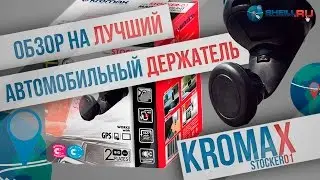 Автомобильный держатель KROMAX Stocker 01. SHEILL.RU