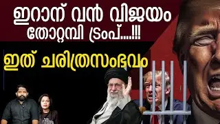 തോറ്റ് തുന്നംപാടി ട്രംപ്.. വിജയമുറപ്പിച്ച് ഖാംനേയി |The Journalist |Iran v/s U.S