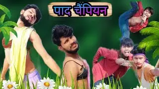 पाद चैंपियन comedy video vikas sagar