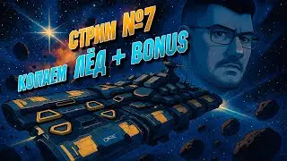 Копаю ЛЕД! День 6. Где все конкуренты? :) | EVE ONLINE