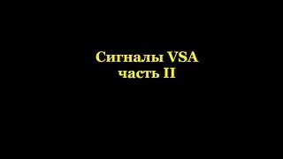 Сигналы VSA часть 2