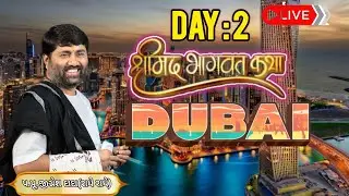 🔴D-LIVE II DAY 02 II DUBAI II SHREEMAD BHAGVAT SATSANG || 999 888 2612 II PU.JIGNESHDADA