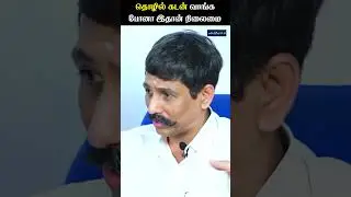தொழில் கடன் வாங்க போனா இதான் நிலைமை !