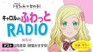 「キャロルのふわっとRADIO」第6回｜TVアニメ「トモちゃんは女の子！」公式WEBラジオ