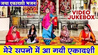 जया एकादशी भजन \ मेरे सपनो में आ गयी एकादशी - VIDEO JUKEBOX - Gyaras Bhajan - Ekadashi Bhajan