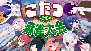 【雀魂】#こたつ麻雀大会　前回のおれと違うぞ？？？【kakiemon】