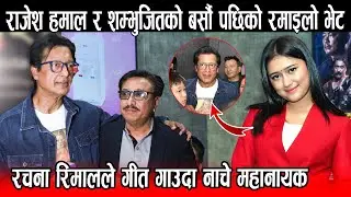Rajesh Hamal र Shambhujeet Baskota को बर्सौ पछिको रमाइलो भेट Rachana Rimal ले गीत गाउदा नाचे महानायक