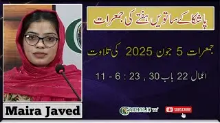 7th Week of Easter | Daily Bible Reading | Thursday 05-06-2025 | Acts 22: 30; 23:6 -11 | Maira Javed