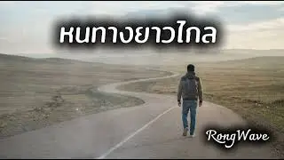 หนทางยาวไกล