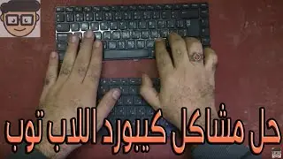 حل مشاكل كيبورد اللاب توب وكيفيه عمل صيانه لها