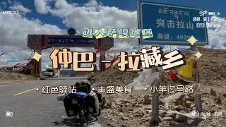 骑行G219 ｜ 进入拉藏乡住红色驿站，路过老仲巴已经空了，在1300年的扎东寺里看熊和狼的标本