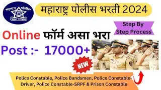 पोलीस भरती 2024 असा भरा ऑनलाईन फॉर्म | Maharashtra Police Bharti Online Application Form 2024 |