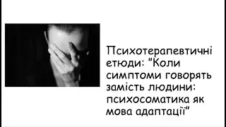 Етюди. Коли симптоми говорять замість людини