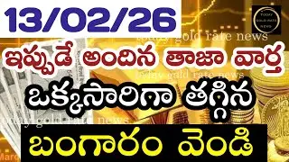 భారీగా తగ్గిన బంగారం ధర 13/02/26 hyderabad gold price telugu silver updates telugu daily gold #gold