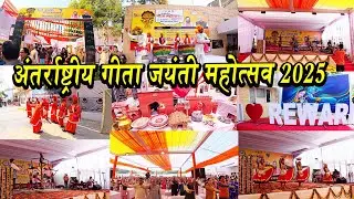 Geeta Jayanti 2025 | गीता जयंती महोत्सव 2025 | International Geeta Mahotsav 2025 | Rewari Haryana
