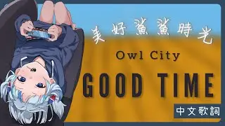 〖Hololive 中文│Gura 唱歌 Sing〗Good Time (中文字幕 Lyrics) -  Owl City