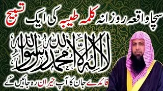 Kalma Tayyaba Parhne Ki Fazilat | Benefits of La Ilaha Illallah | Qari Sohaib Ahmed Meer islamic