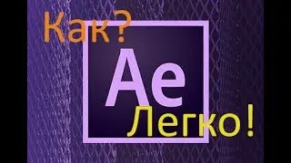 Как установить  Adobe After Effects CC 2018