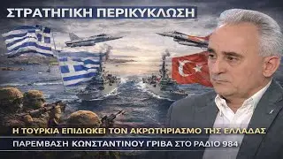 ΓΡΙΒΑΣ: ΠΡΟΟΙΜΙΟ ΕΠΙΚΙΝΔΥΝΗΣ💀 ΚΑΤΑΣΤΑΣΗΣ