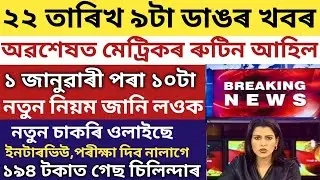 ASSAM SEBA BOARD HSLC EXAM ROUTINE 2021 RELEASED/HSLC ROUTINE 2021 UPDATES/LPG GAS BIG OFFERS 🔥🔥