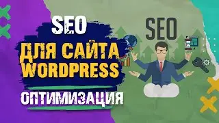 Оптимизация сайта Wordpress. Настройки Плагина &laquo;Yoast SEO&raquo;. Урок 3. Часть 2.