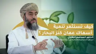 بودكاست قمم| كيف تستثمر تنمية أسماك عمان كنز البحار ؟