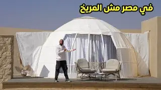 عشت في مكان محدش يعرفة في مصر