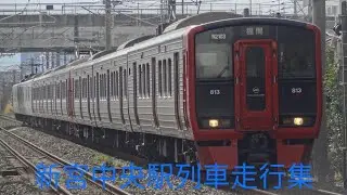 鹿児島本線新宮中央駅を発着・通過する列車たち
