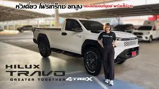 ใหม่‼️HILUX TRAVO STANDARD CAB 4TREX แม็กLENSO ยางBFAllTerrain แต่งครบจบที่ศูนย์ พร้อมใช้งาน 