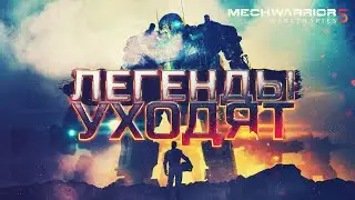 ЛЕГЕНДЫ УХОДЯТ, РАЗНОШУ В СОЛО! - MechWarrior 5 Mercenaries