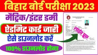 bihar board 12th dummy admit card 2022 जारी | bihar board 10th dummy admit card 2022 जारी | #10_12th