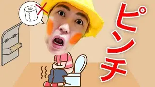 きらこ大ピンチ図鑑トイレットペーパーがない！どうする？【寸劇】