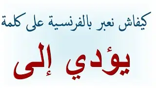 أجيو نحيدو مشكل  التعبير في الامتحان  الحلقة 3
