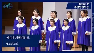 어디에 거할지라도ㅣ새로남코랄ㅣ주일 봉헌특송 2026.01.18 (주)