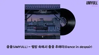 음율(UmYull) - 절망 속에서 춤을 추어라(Dance in despair) 가사 | Lyric video