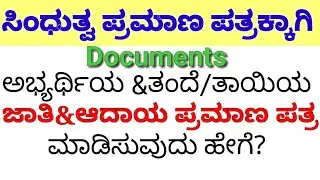 ಸಿಂಧುತ್ವಕ್ಕಾಗಿ ಜಾತಿ ಮತ್ತು ಆದಾಯ ಪ್ರಮಾಣ ಪತ್ರ/Documents for sindhutva/income&caste certificate for job