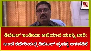 ಡಿಜಿಟಲ್ ಇಂಡಿಯಾ ಅಭಿಯಾನ ಯಶಸ್ವಿ ಜಾರಿ | Implementation of digital system in post office