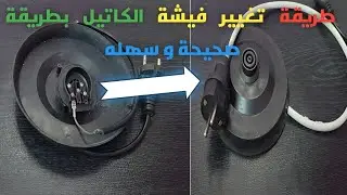 تغيير كابل قاعده الكاتيل ✔💯
