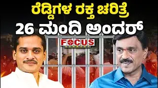 Blood Politics of the Reddys &mdash; 26 Involved | ರೆಡ್ಡಿಗಳ ರಕ್ತ ಚರಿತ್ರೆ. 26 ಮಂದಿ ಅಂದರ್