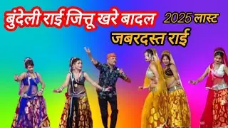 बुंदेली राई जित्तू खरे बादल 💥💥 गोरे गाल पर करिया तिल भोजी जोई हमरो दिल Bundeli Rai jittu Khare Badal