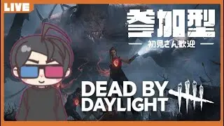 【dbd】今日はマッチが早いはず？　初心者が頑張る！ 【参加型】