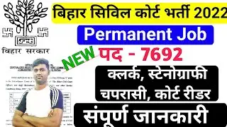 Bihar District Court Vacancy 2022 | Bihar Civil Court Vacancy 2022 | Post - 7692 | Clerk | Steno |